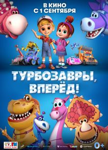 Турбозавры, вперёд! (2022)