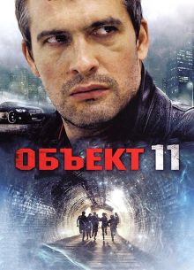 Объект 11 (2011)