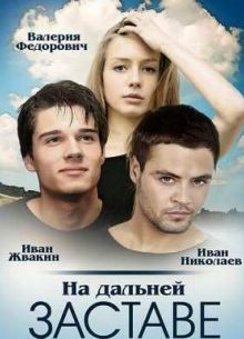 На дальней заставе / Погранотряд (2016)