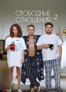 Свободные отношения 2 (2025)