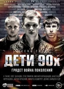 Дети 90-х (2015)