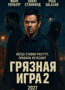 Грязная игра 2 (2027)