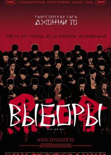 Выборы (2005)