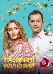 Лабиринт иллюзий (2019)