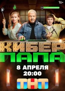 Киберпапа (2024)