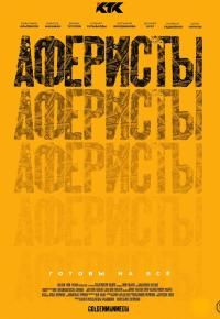 Аферисты (2020)