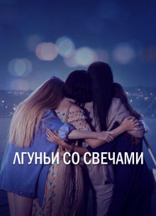 Лгуньи со свечами (2021)