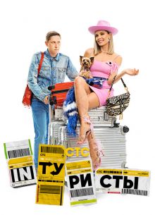 Интуристы (2023)