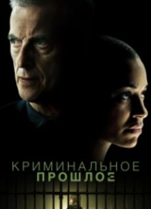 Криминальное прошлое (2024)