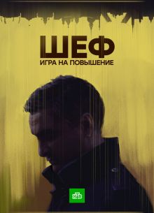 Шеф. Игра на повышение (2016)