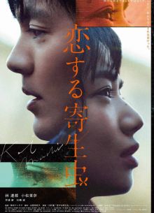 Влюблённый паразит (2021)