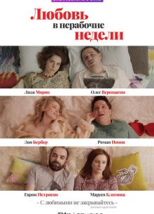 Любовь в жаркие недели (2021)