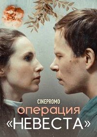 Операция Невеста (2018)