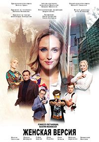 Женская версия. Чистильщик (2021)