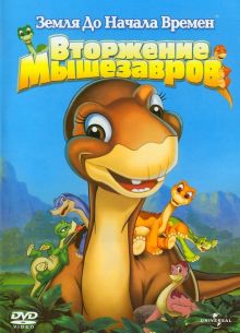Земля до начала времен 11: Вторжение Мышезавров (2005)