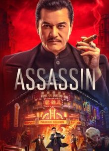 Время убийц (2025)