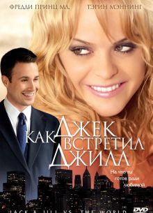 Как Джек встретил Джилл (2008)