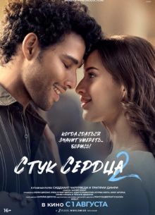Стук сердца 2 (2025)