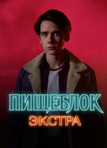 Пищеблок: Экстра (2023)