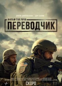 Переводчик (2023)