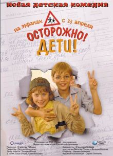 Осторожно, дети (2008)