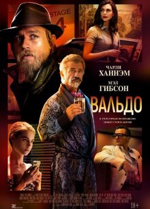 Вальдо / Уолдо (2021)