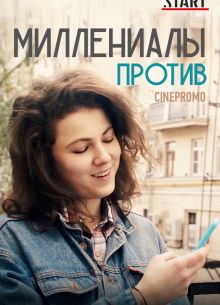 Миллениалы против (2018)