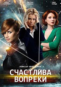 Счастлива вопреки / Несмотря ни на что (2021)