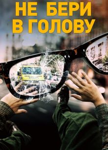 Не бери в голову (2018)