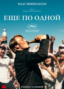 Ещё по одной (2020)