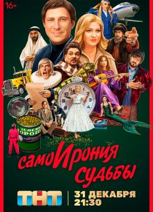 СамоИрония судьбы (2022)