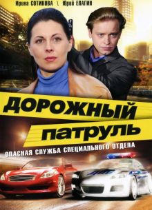 Дорожный патруль (1-11 Сезон)