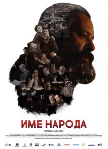 Имя моего народа (2020)