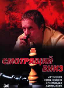 Смотрящий вниз (2002)