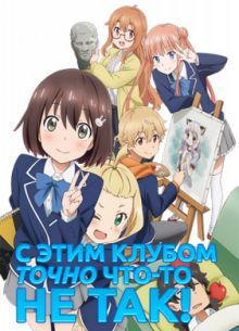 С этим клубом точно что-то не так! (2016)