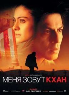 Меня зовут Кхан (2010)
