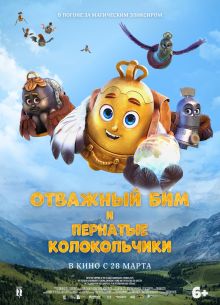 Отважный Бим и пернатые колокольчики (2023)