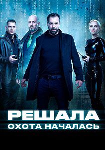 Решала Охота началась (1-2 Сезон)