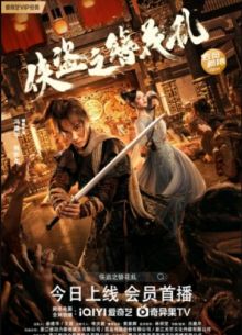 Шпилька вора (2023)