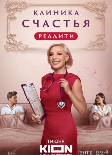 Клиника счастья. Реалити (2024)