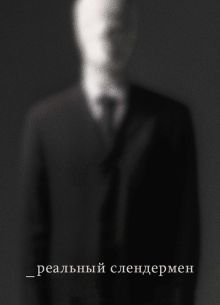 Реальный Слендермен (2016)