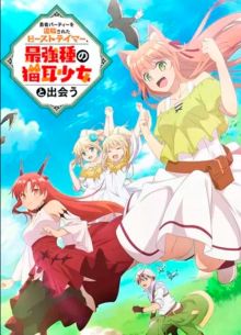 Укротитель зверей, изгнанный из команды героя, встретил девочку-кошку из сильнейшей расы (2022)