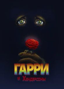 Гарри и Хендерсоны (1987)