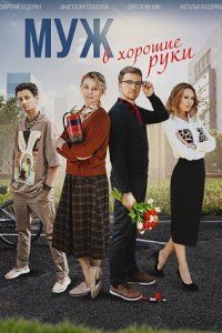 Муж в хорошие руки (2023)