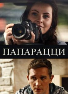 Папарацци (2016)
