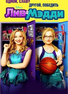 Лив и Мэдди (1-4 Сезон)