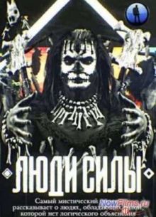 Люди силы (2014)