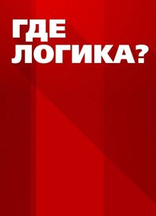 Где логика? / Де логіка? (2021)
