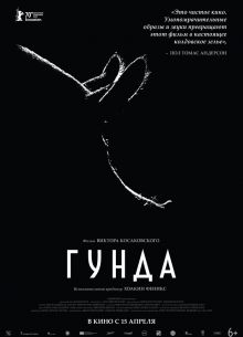 Гунда (2020)