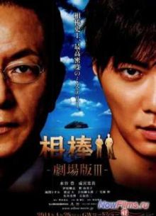 Партнеры 3 (2014)